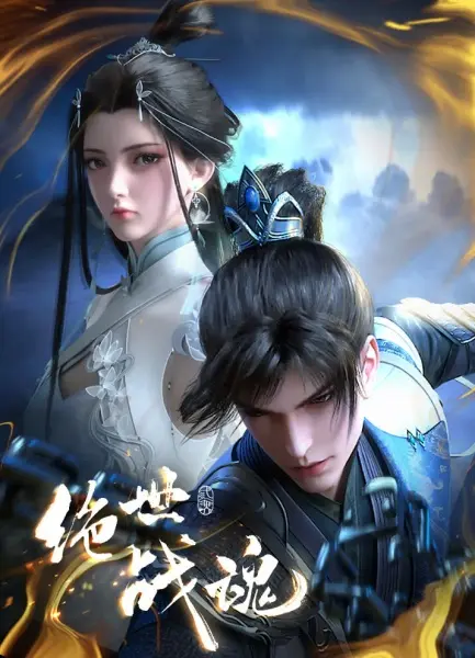 Постер аниме Несравненный боевой дух