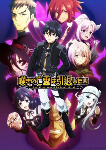 Постер аниме Плачущий призрак на пенсии. Часть 2