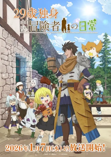Постер аниме Повседневная жизнь одинокого двадцатидевятилетнего авантюриста