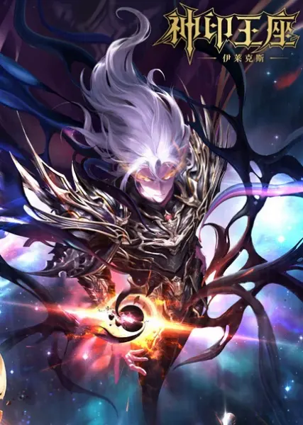 Постер аниме Трон, отмеченный богом: Легенда о Лайкэсы И