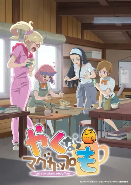 Постер аниме Давайте тоже слепим кружку
