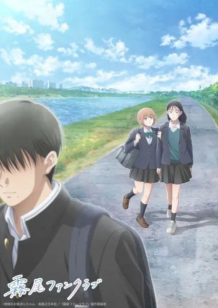 Постер аниме Фан-клуб Кирио