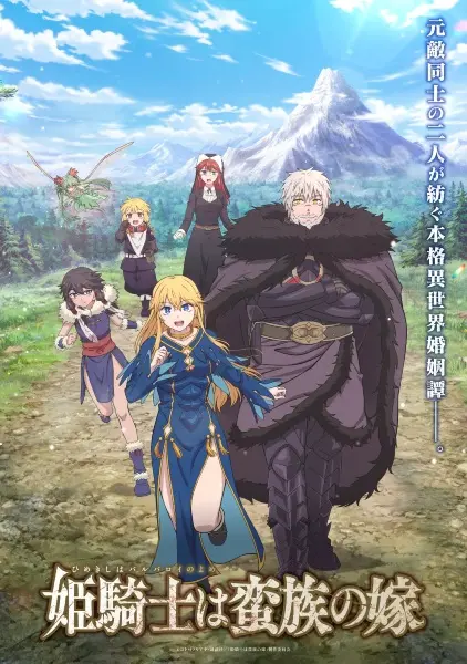 Постер аниме Принцесса-рыцарь — невеста варвара